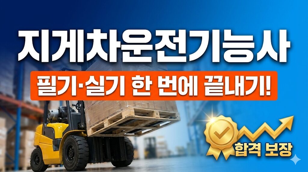 지게차운전기능사 필기 실기 자격증 합격 전략 및 2025 전망
