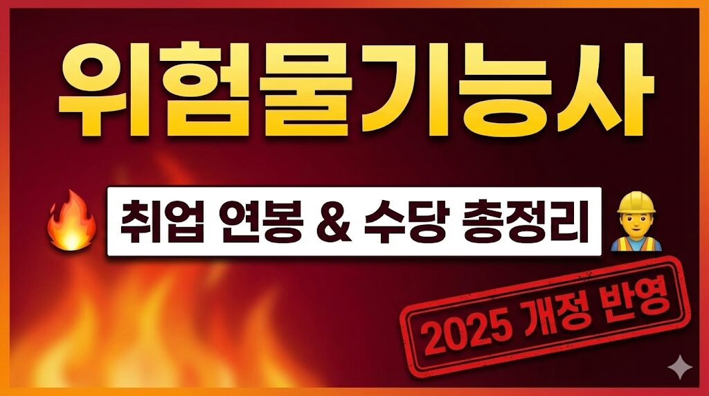 위험물기능사 취업 연봉 및 2025년 전망 가이드 이미지