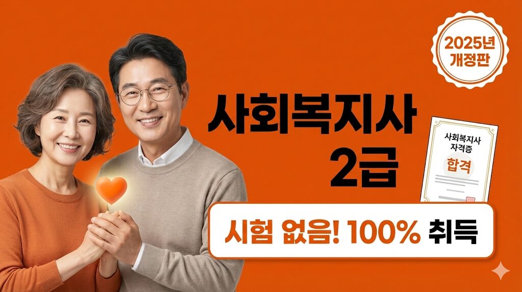 2025 사회복지사 2급 취득방법 안내