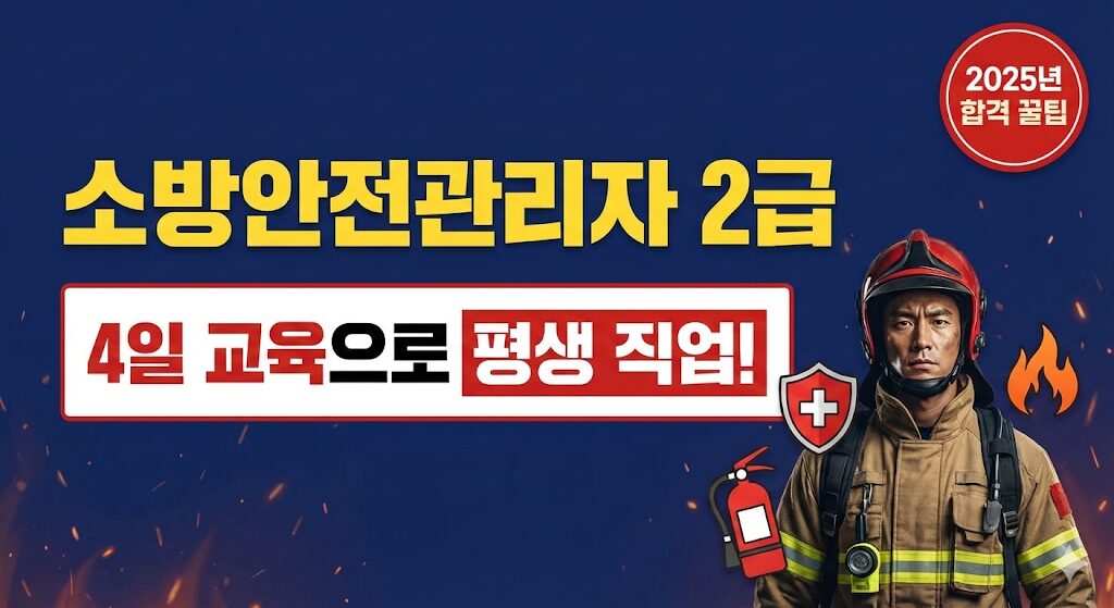 2025년 소방안전관리자 2급 취득방법 및 전망 가이드