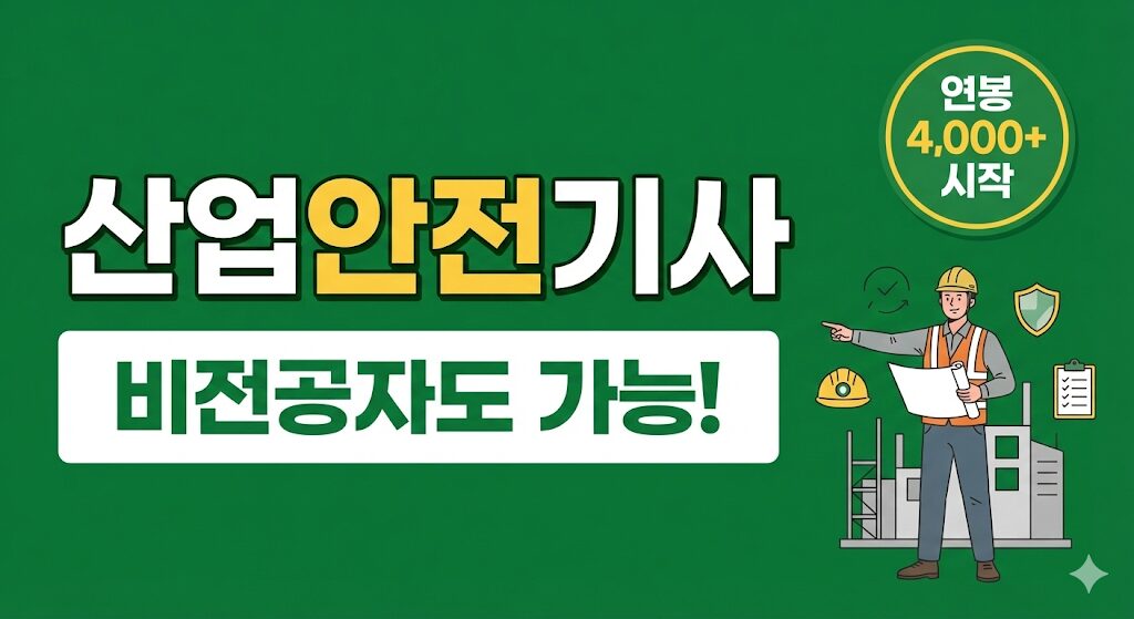 2025년 산업안전기사 비전공자 합격 전략 및 안전관리자 전망