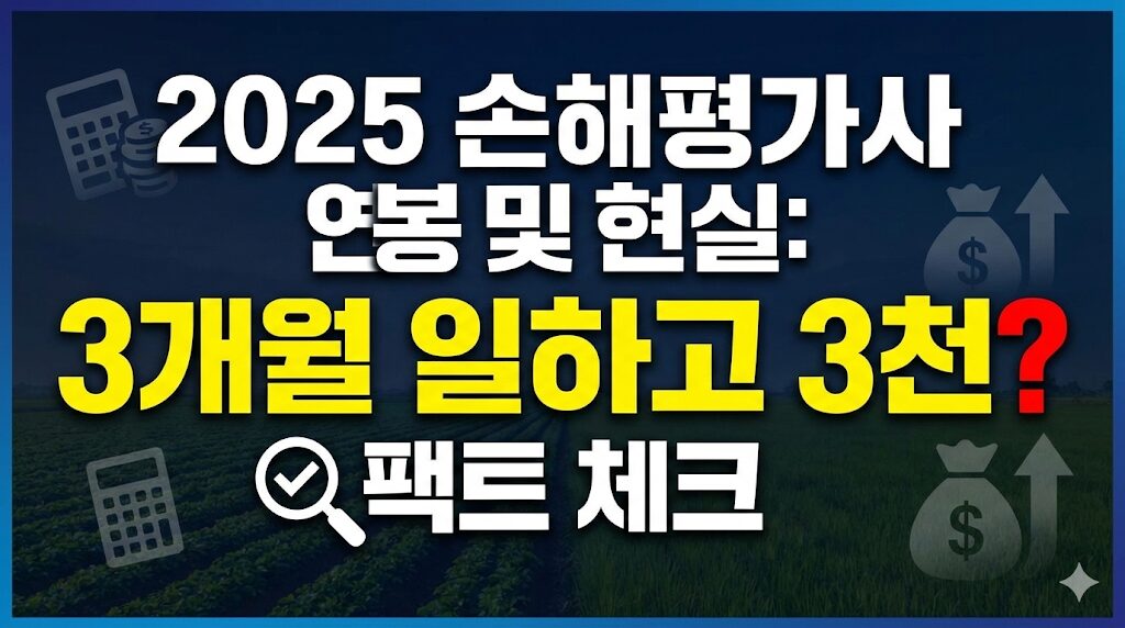손해평가사 연봉 및 현실 분석과 농작물 피해 조사 현장